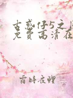 古惑仔5之国语免费高清在线观看