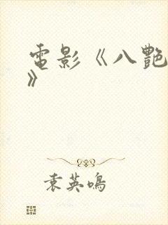 电影《八艳淫春》 电影《八艳淫春》