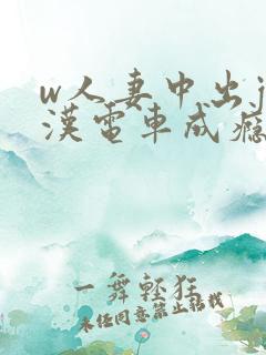 w人妻中出j痴汉电车成瘾4