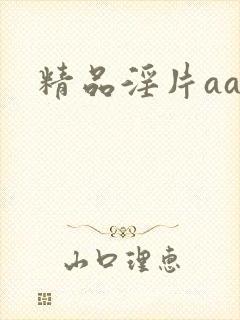 精品淫片aaa 精品淫片aaa
