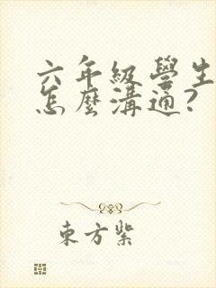 六年级学生厌学怎么沟通?
