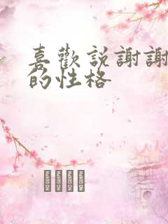 喜欢说谢谢的人的性格