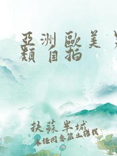 亚洲 欧美 另类 自拍 亚洲 欧美 另类 自拍