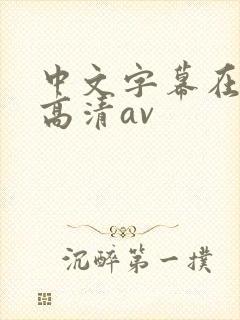 中文字幕在线看高清av
