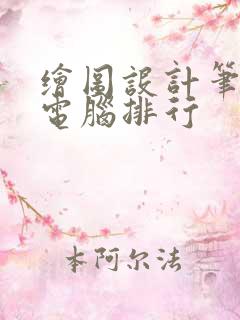 绘图设计笔记本电脑排行