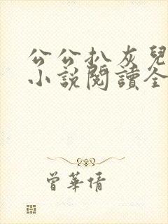 公公扒灰儿媳妇小说阅读全文