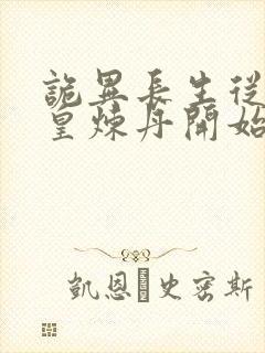 诡异长生从为始皇炼丹开始