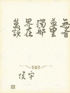 万界独尊无忧小说在哪里看