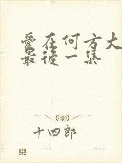 爱在何方大结局最后一集