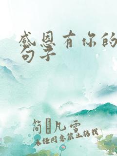 感恩有你的唯美句子