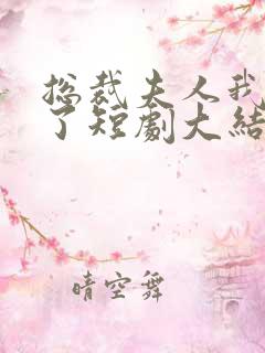 总裁夫人我当腻了短剧大结局