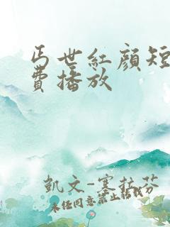丐世红颜短剧免费播放