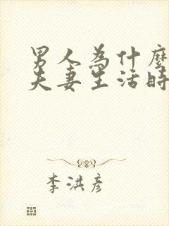 男人为什么容易夫妻生活时间短