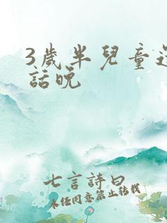 3岁半儿童还说话晚