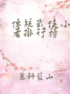 传统武侠小说作者排行榜