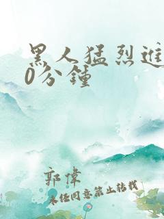 黑人猛烈进入40分钟