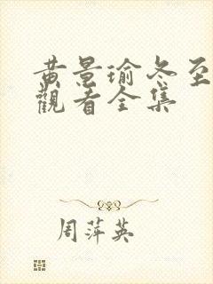 黄景瑜冬至免费观看全集