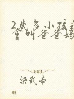 2岁多小孩还不会叫爸爸妈妈怎么办