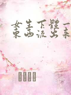 女生下体一直有东西流出来