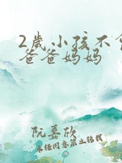 2岁小孩不会叫爸爸妈妈