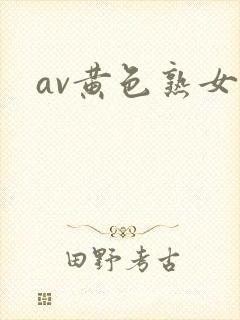 av黄色熟女 av黄色熟女