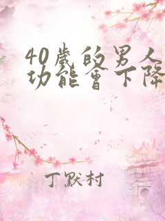40岁的男人性功能会下降吗?