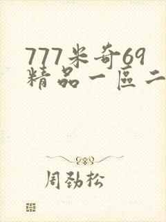 777米奇69精品一区二区