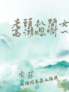 老头扒开女人舔高潮嗯啊～啊