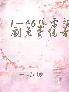 1—46集电视剧免费观看师兄啊师兄