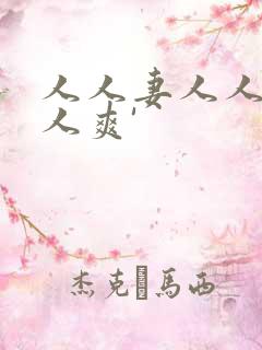 人人妻人人爱人人爽'