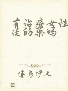 有治疗女性性冷淡的药吗