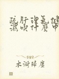 疏肝理气健脾祛湿吃什么中成药 疏肝理气健脾祛湿吃什么中成药