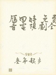 雁回时 免费观看电视剧全集