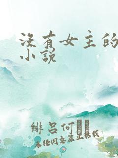 没有女主的修仙小说