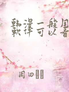 韩漫一般用什么软件可以看漫画