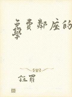 免费邻座的怪同学
