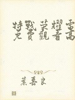 特战荣耀电视剧免费观看高清