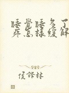 睡觉睡多了偏头疼怎样缓解