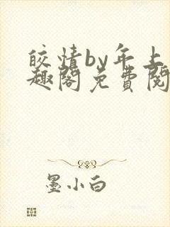 皎情by年上笔趣阁免费阅读笔趣阁