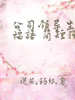 公司领导生日祝福语 简短独特