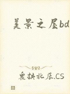 美景之屋bd 美景之屋bd