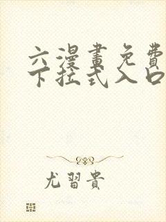 六漫画免费漫画下拉式入口