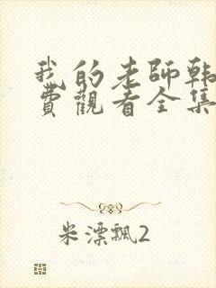 我的老师韩剧免费观看全集在线观看