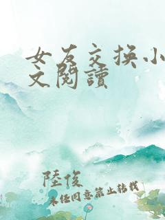 女友交换小说全文阅读