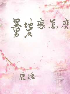 异地恋怎么挽回男友 异地恋怎么挽回男友