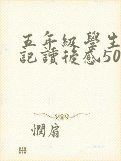 五年级学生西游记读后感500字 五年级学生西游记读后感500字