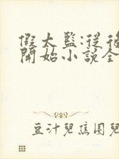 假太监:从后宫开始小说全文阅读