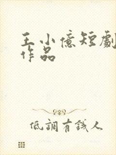 王小亿短剧全部作品