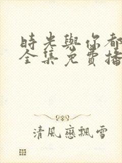 时光与你都很甜全集免费播放