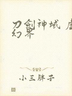 刀剑神域 虚空幻界